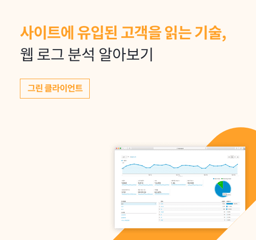 사이트에 유입된 고객을 읽는 기술, 웹 로그 분석 알아보기