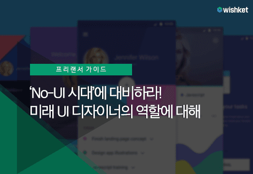 UI 디자인의 변천사, 그리고 UI 디자이너의 미래