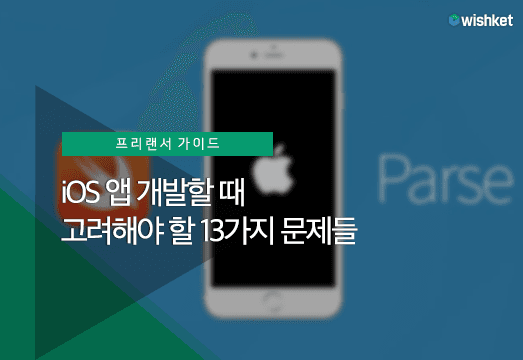 iOS 앱 개발자가 반드시 극복해야 할 13가지 과제들