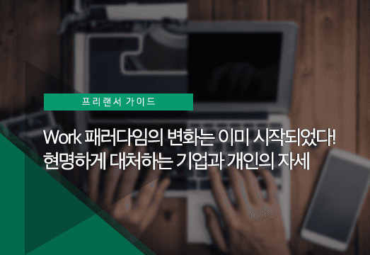 일(WORK)의 변화, 미래에 대처하는 기업과 개인의 자세