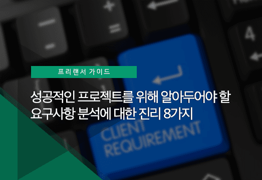 소프트웨어 요구사항에 대한 일반적인 진실 8가지
