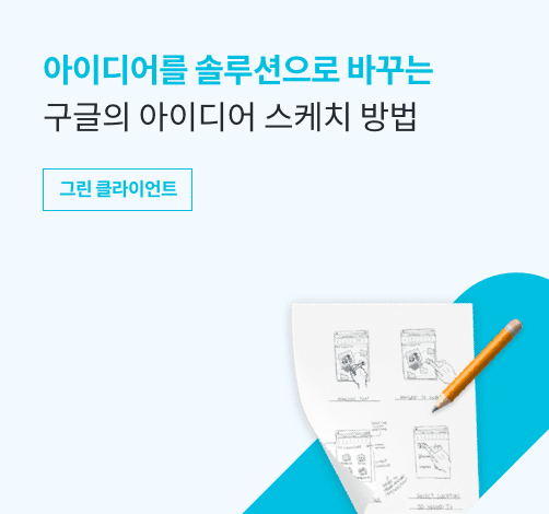 아이디어를 솔루션으로 바꾸는 구글의 아이디어 스케치 방법