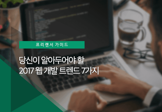 2017년 주목해야 할 웹 개발 트렌드 7가지