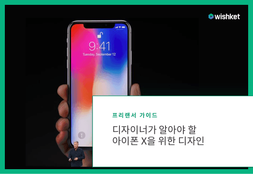 아이폰 X을 위한 디자인 가이드