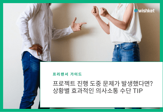 프로젝트 문제 상황별 효과적인 커뮤니케이션 수단 TIP