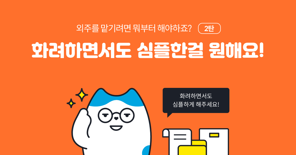 외주를 맡기려면 뭐부터 해야하죠?  2. 화려하면서도 심플한걸 원해요!