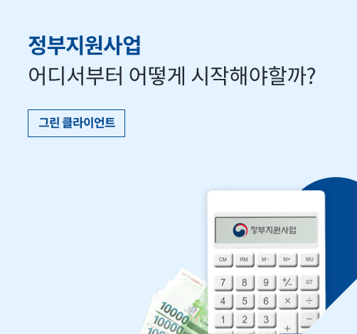 정부지원사업 어디서부터 어떻게 시작해야할까?