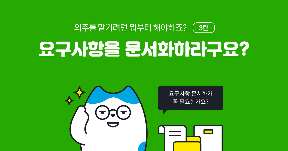 외주를 맡기려면 뭐부터 해야하죠?  3. 요구사항을 문서화하라구요?