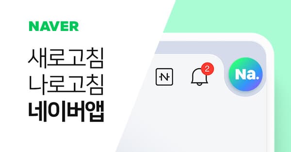 네이버 모바일 앱 UI/UX 업데이트 분석_1부