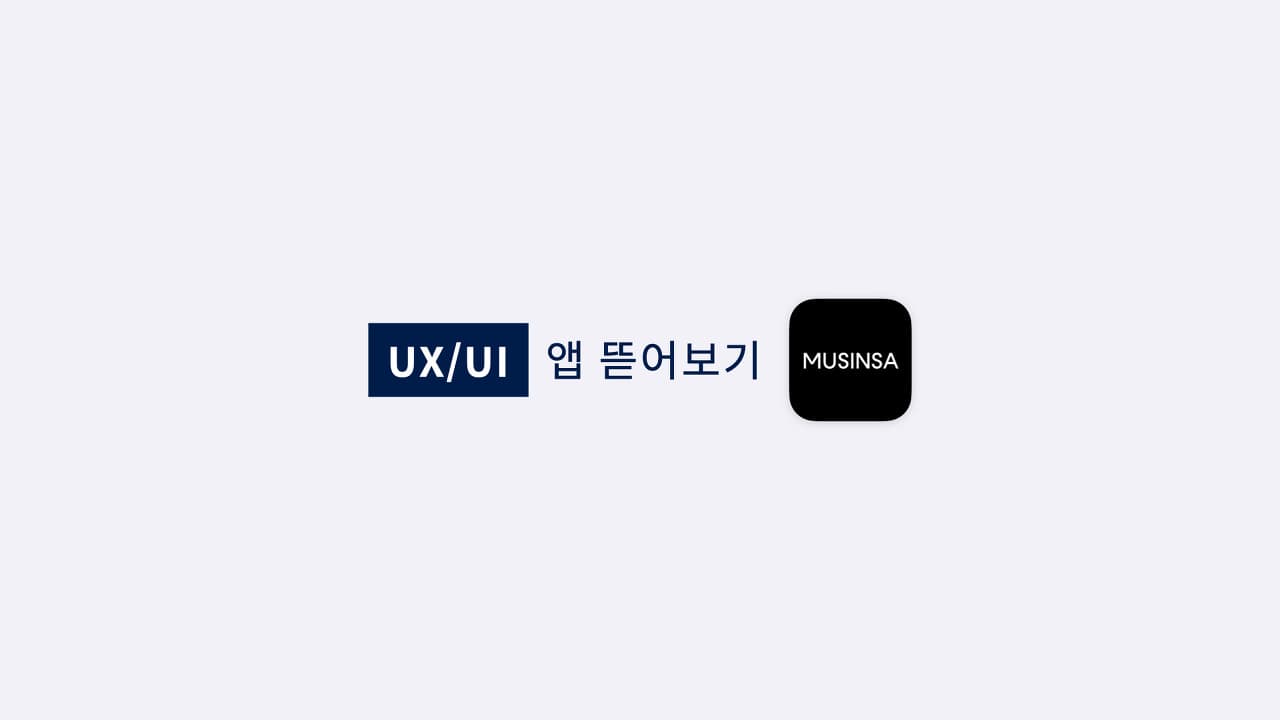 무신사 UX - 커뮤니티로 성장한 패션 유니콘 기업