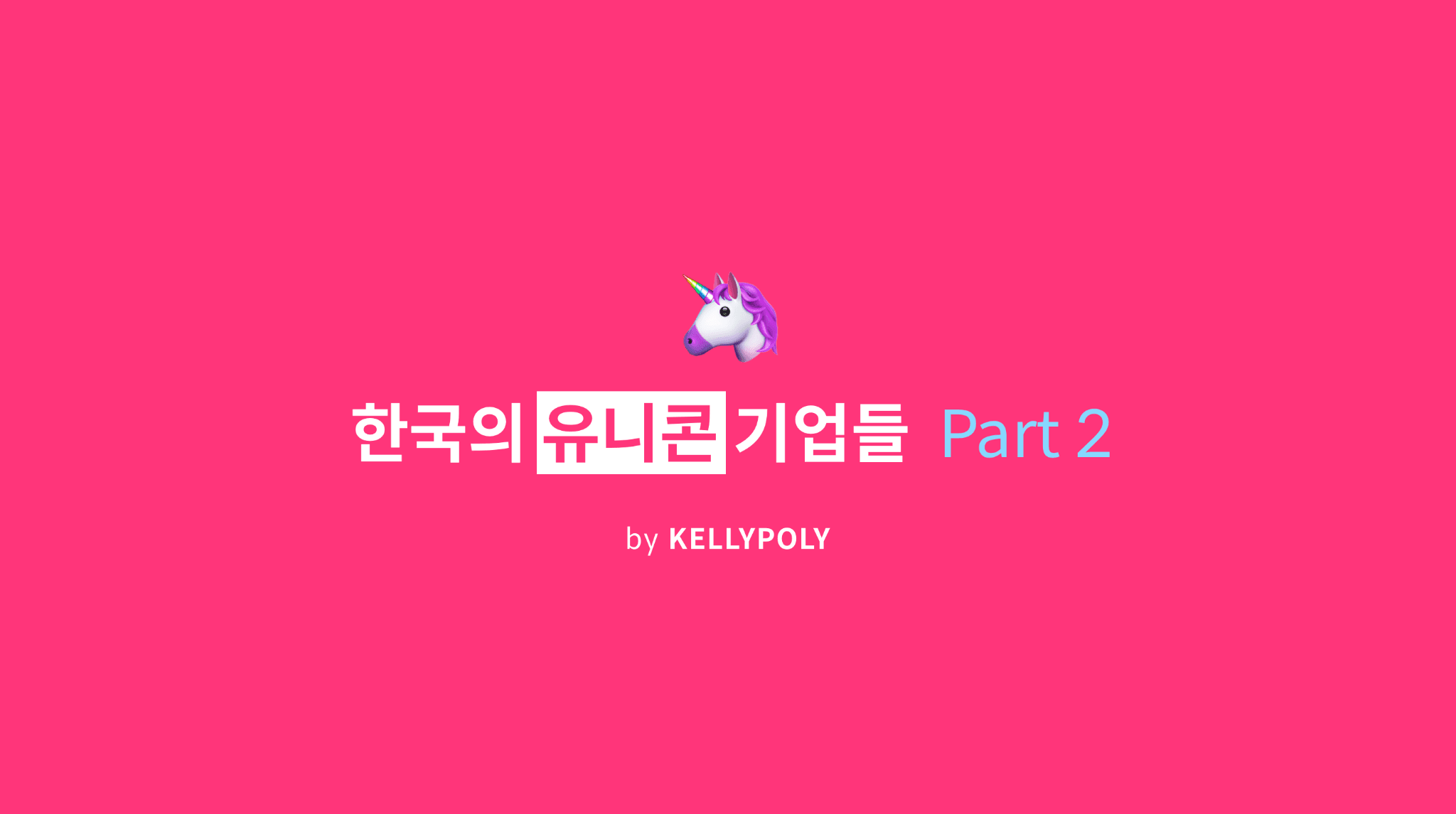 한국의 유니콘 기업들 Part 2