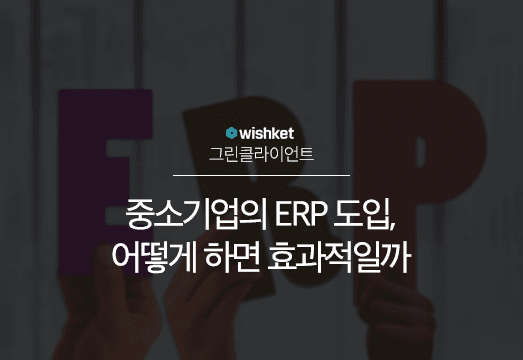 성공적인 중소기업 ERP 도입을 위한 방법