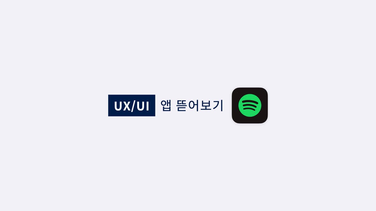 스포티파이 UX - 노래 추천이 기가막히다며?