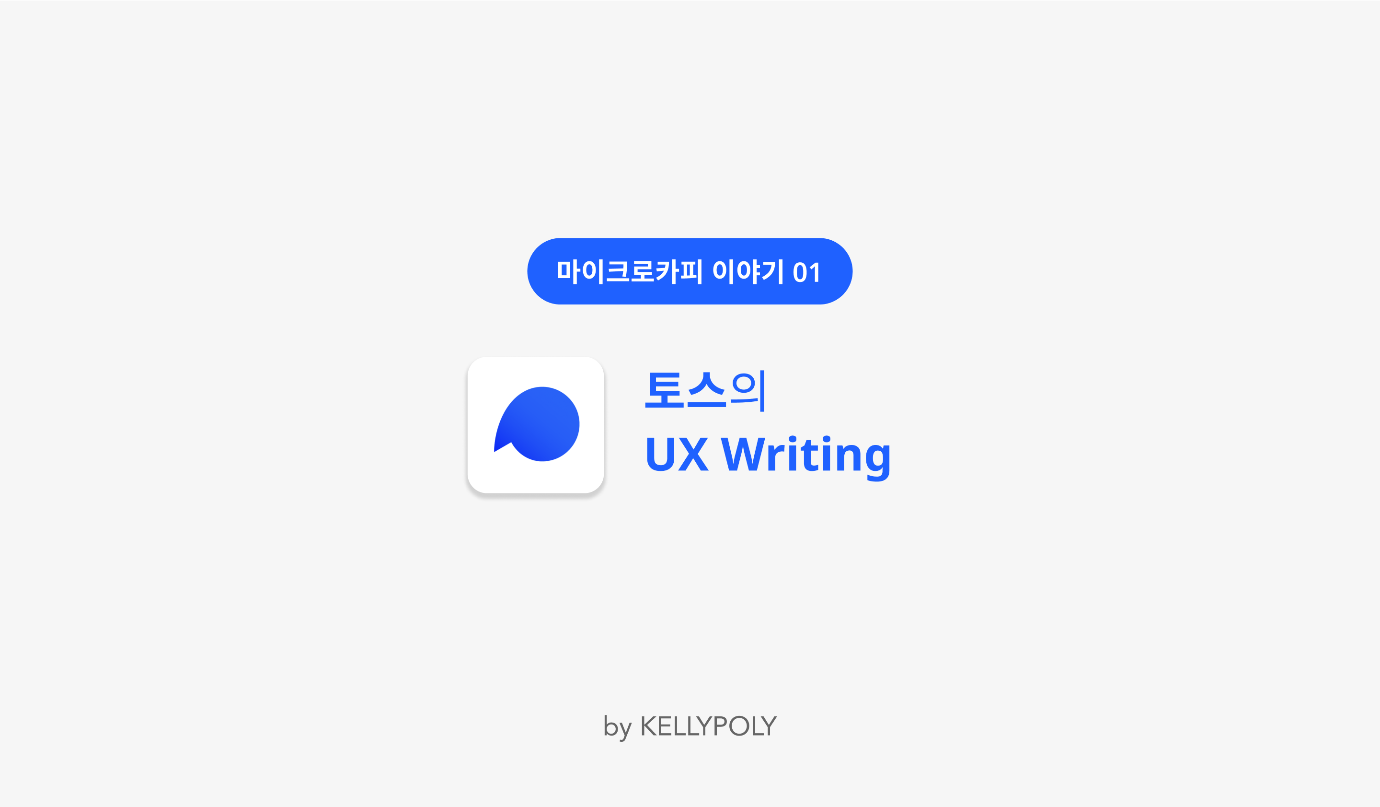 토스 UX Writing