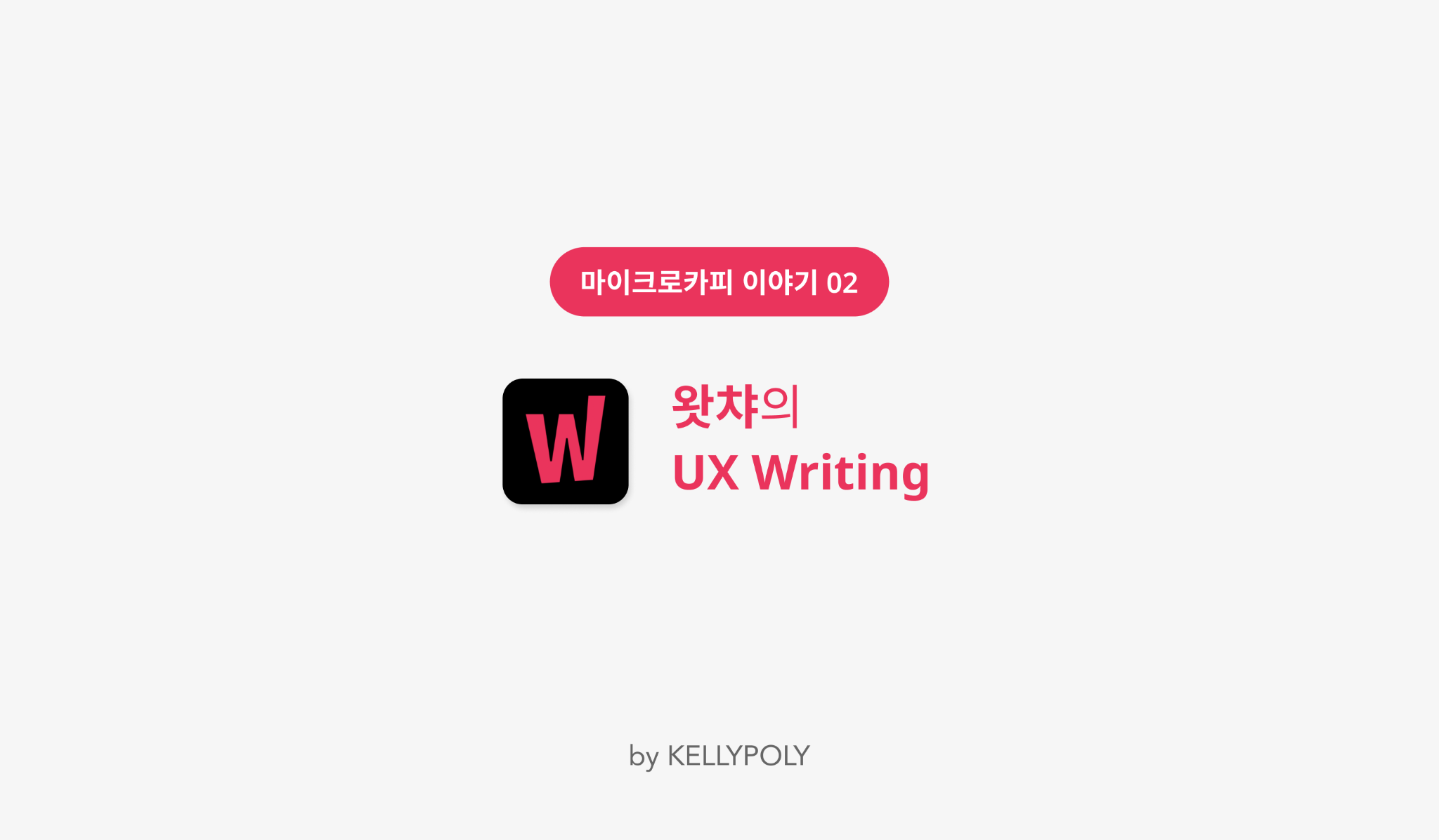 왓챠 UX Writing