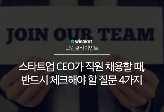 스타트업 CEO를 위한 채용 전략 4가지