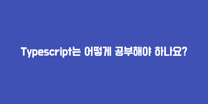TypeScript는 어떻게 공부해야 하나요?