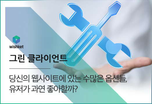 웹사이트 기획할 때, '선택의 역설'을 고려하자