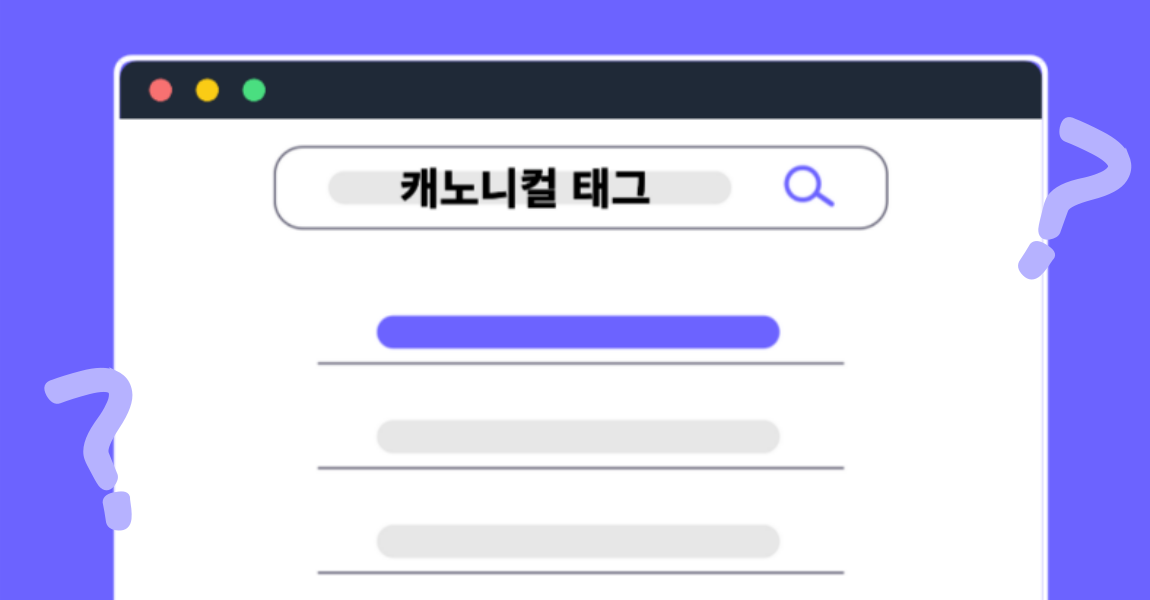SEO 초보자를 위한 ‘캐노니컬 태그’ 설명하기