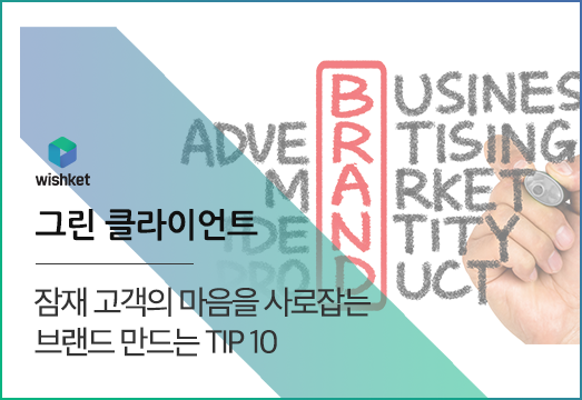 브랜드 인지도 높이는 방법 10가지