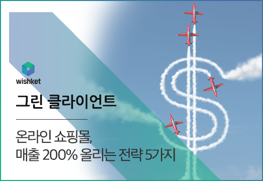 방문자가 만족하는 온라인 쇼핑몰 만드는 방법 5가지