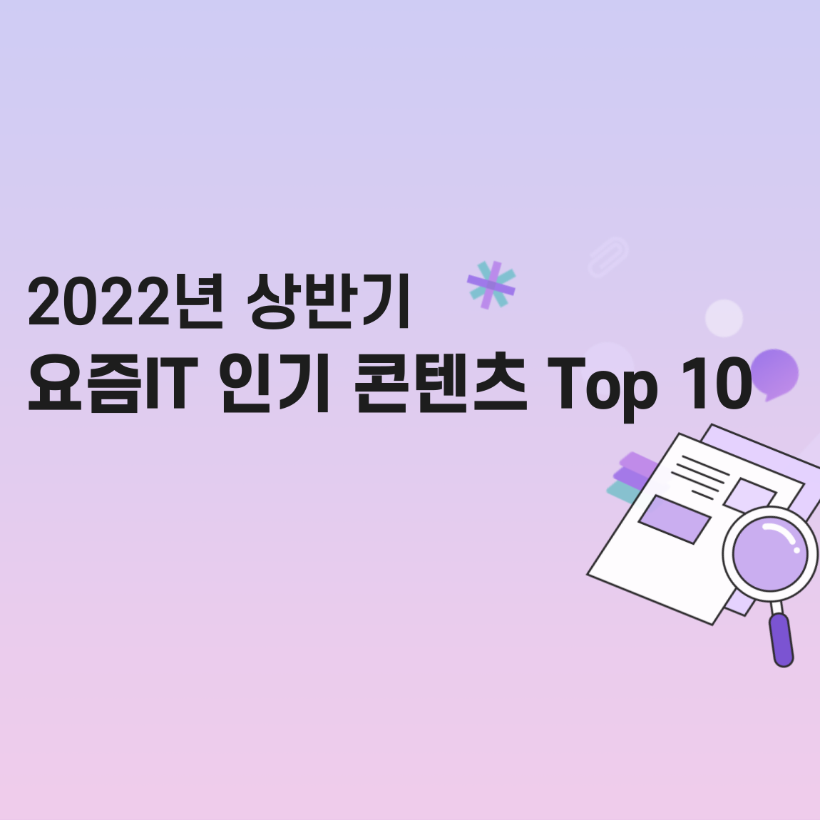 2022년 상반기 ‘요즘IT’ 인기 콘텐츠 Top 10