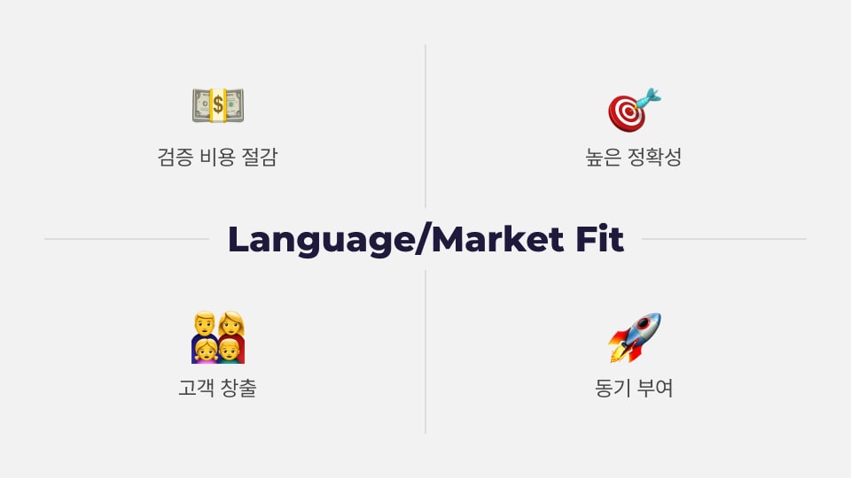 Language/Market Fit의 장점