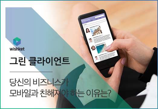 모바일 친화적인 웹사이트, 왜 중요할까?