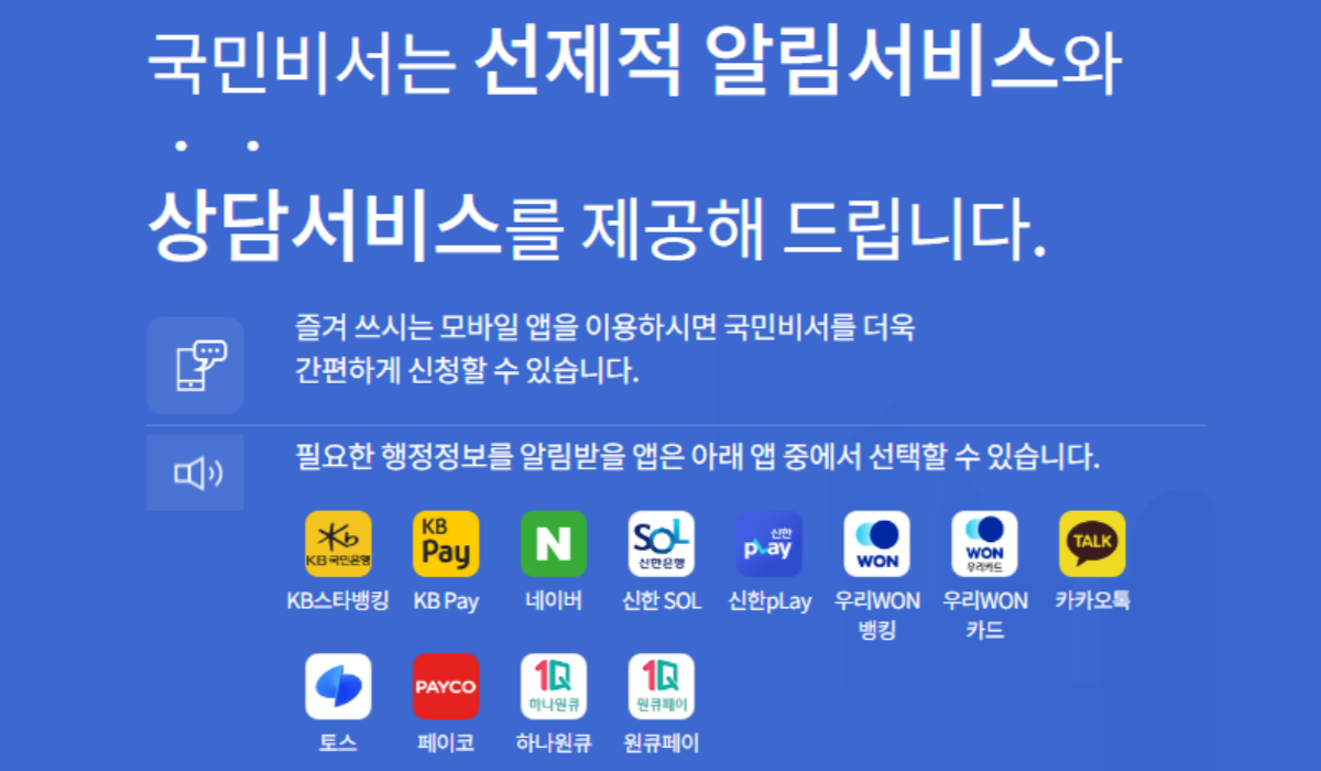 금융 앱이 국민비서 서비스를 도입하는 이유