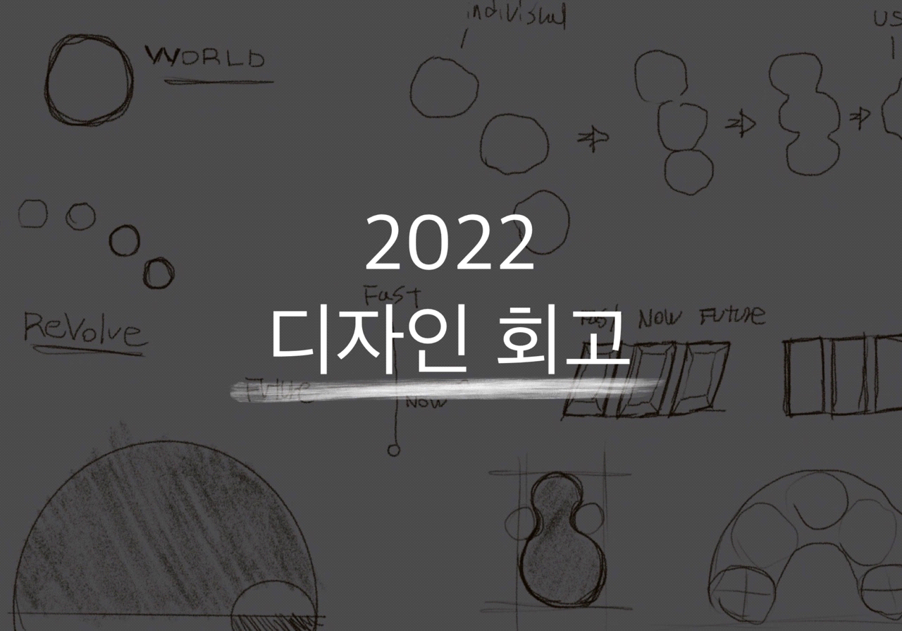 2022 디자인 회고