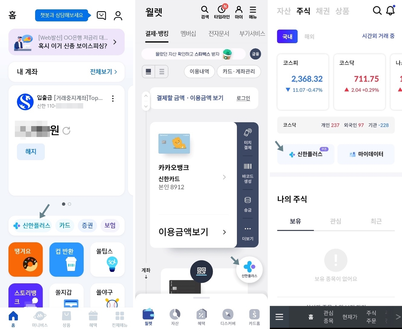 신한은행, 신한카드, 신한금융투자 앱의 공통 메뉴