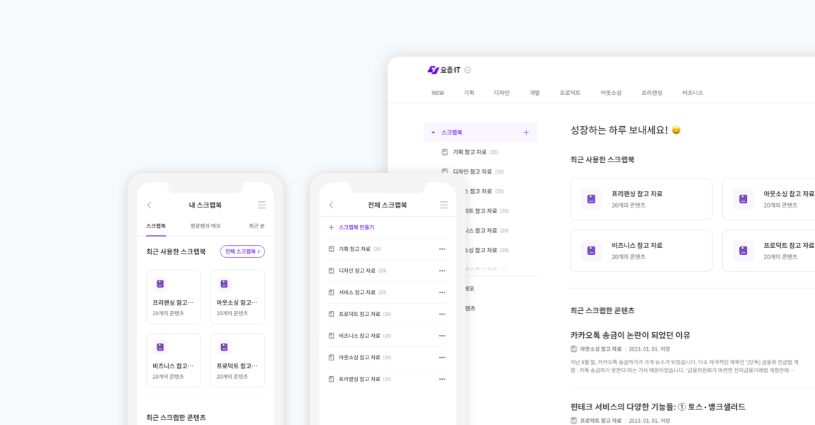 요즘IT 콘텐츠, 이제 '스크랩'하세요!