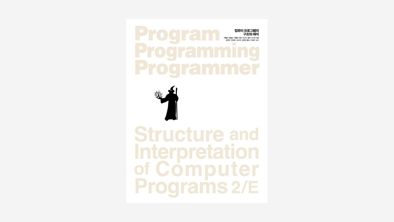 컴퓨터 프로그램의 구조와 해석(SICP)
