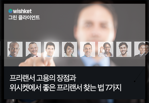 프리랜서 고용의 장점 & 좋은 프리랜서 찾는 방법 7가지