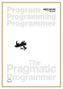 실용주의 프로그래머