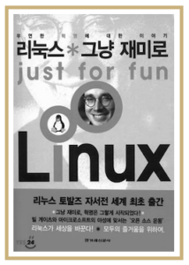 리눅스 그냥 재미로