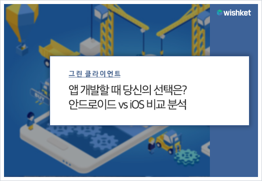 안드로이드 vs IOS, 앱 개발 시 고려해야 할 점 6가지