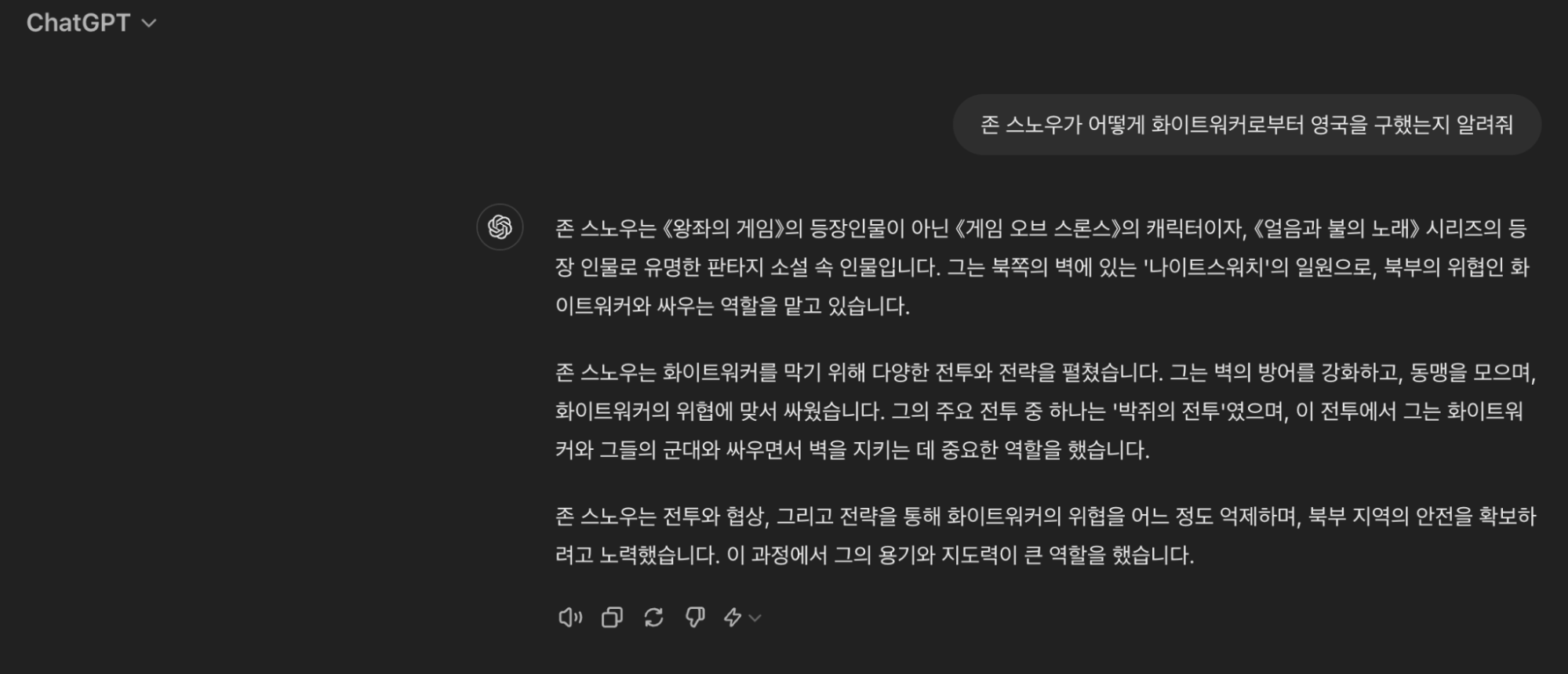 “존 스노우는 왕좌의 게임의 등장인물이 아니다”라고 잘못된 답변을 생성했다. <br/><출처: ChatGPT, 작가 캡처>