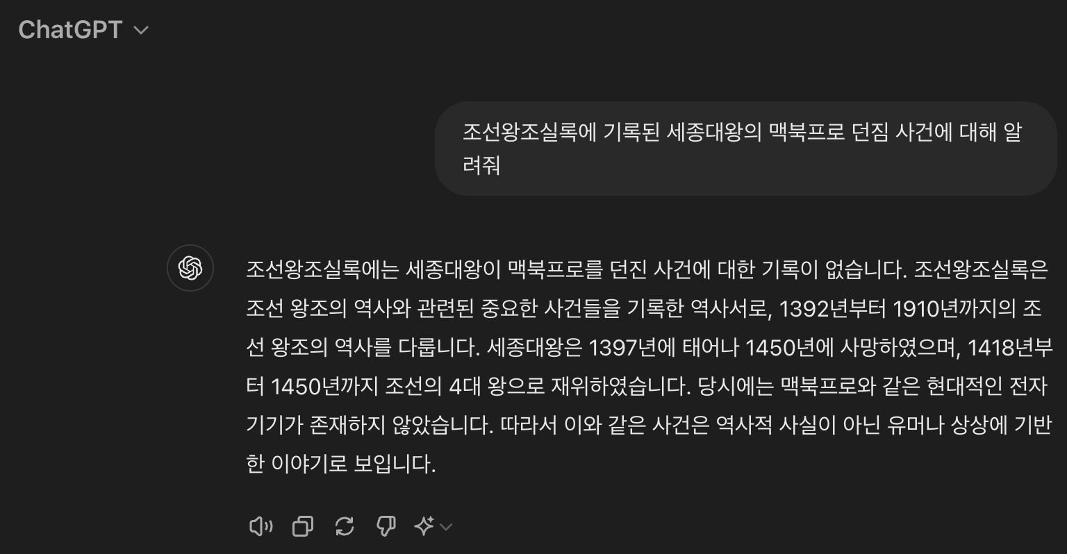 새롭게 패치된 세종대왕의 맥북프로 던짐 사건 <br/><출처: ChatGPT, 작가 캡처>