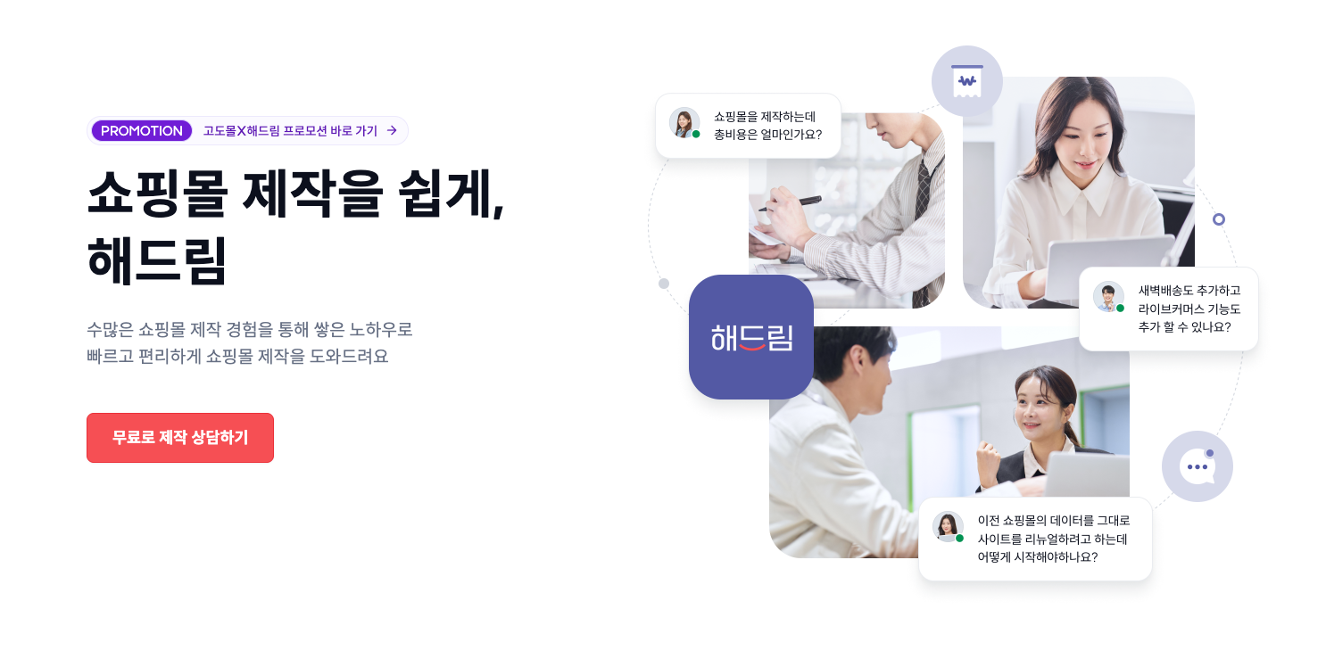 NHN 커머스 해드림 서비스 <br/><출처: NHN 커머스>