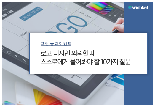 성공적인 로고 디자인 의뢰를 위해 고려해야할 10가지 질문