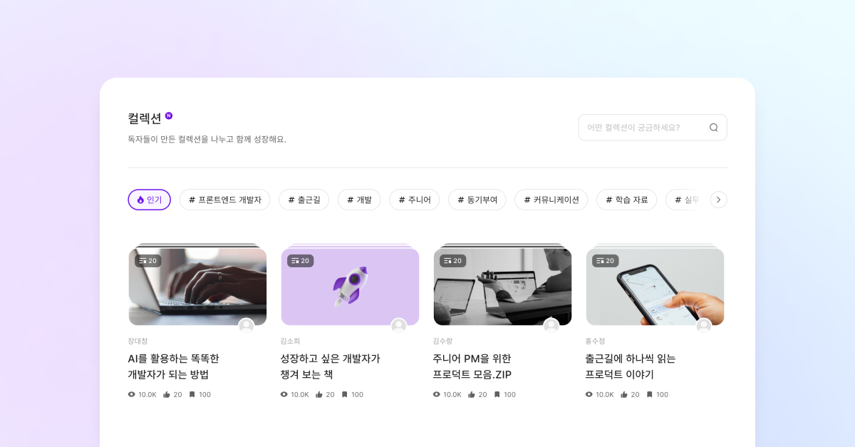나만의 업무 꿀팁 ‘컬렉션’, 동료들과 함께 나눠요