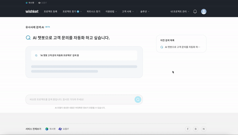 “이런 외주는 얼마에요?” 전환 280% 올린 위시켓 ‘AI 검색’ 구현기