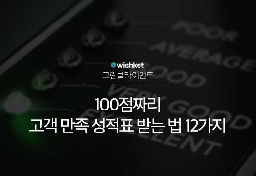 고객 만족도 100%를 위한 12가지 비법