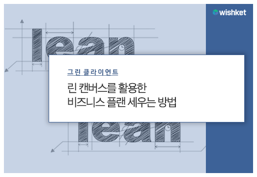 웹 사이트 만들기 전에 ‘비즈니스 플랜’부터 세우자