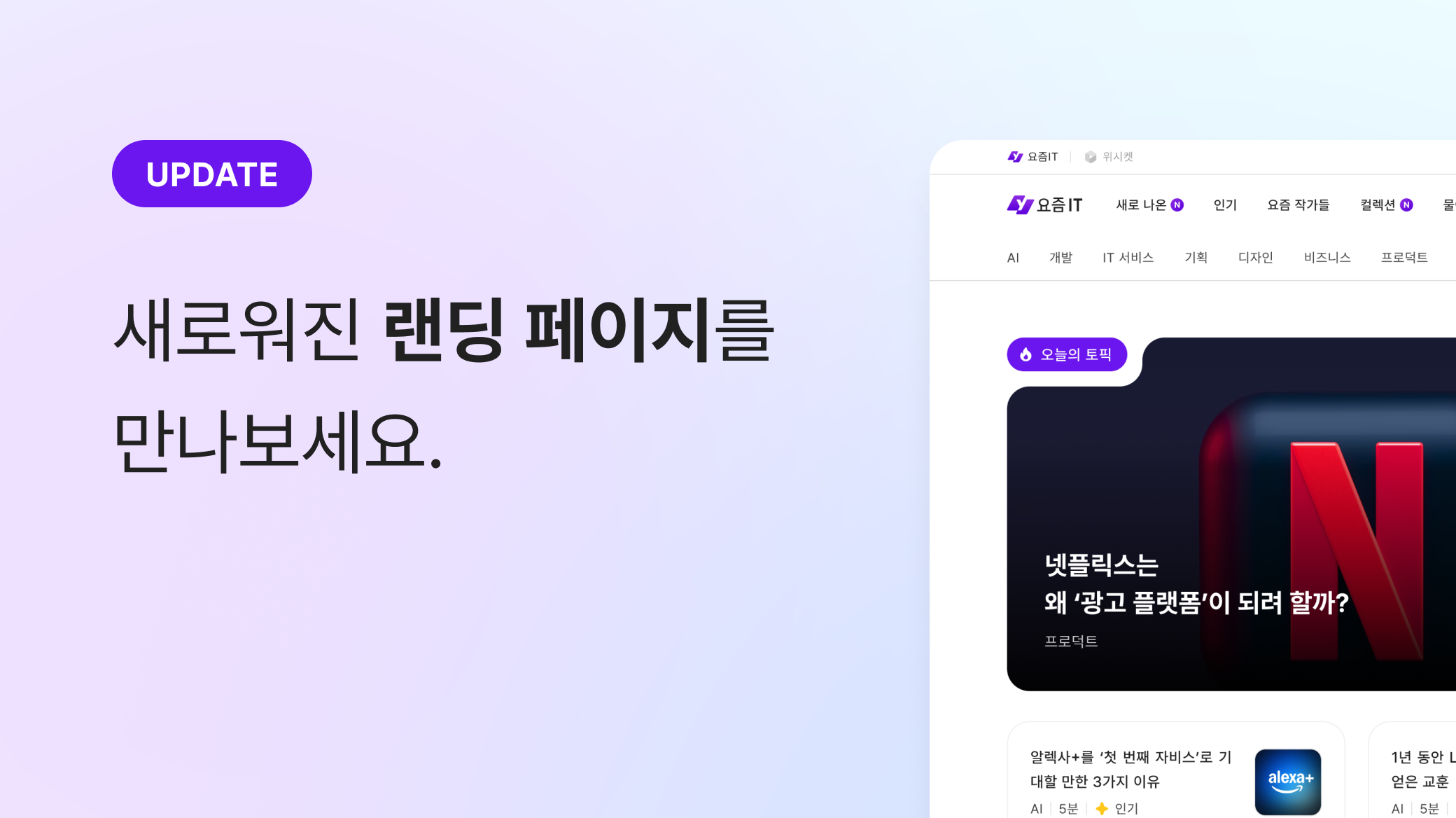 요즘IT, 새 옷 갈아입었다는 소식 들었어요?