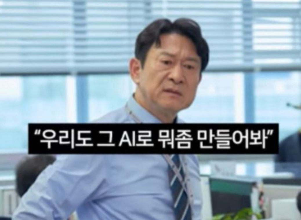 ‘AI 쓰지 말라’ 는 회사에서 AI 능력 키우는 법
