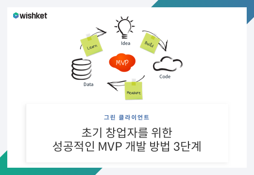 사업 초기에 효율적으로 MVP 개발하는 방법? 전문가에게 아웃소싱하자!