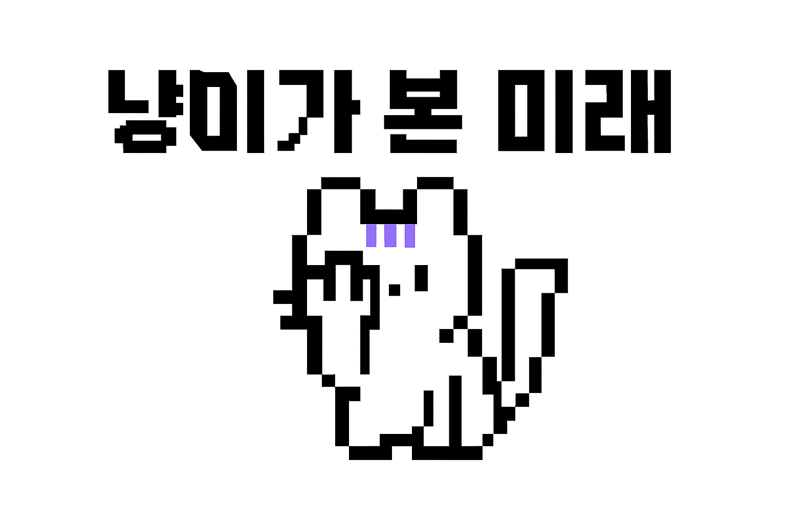 고양이도 알아듣는 생존형 AI 기초: 트렌드③ 아주 가까운 미래 편