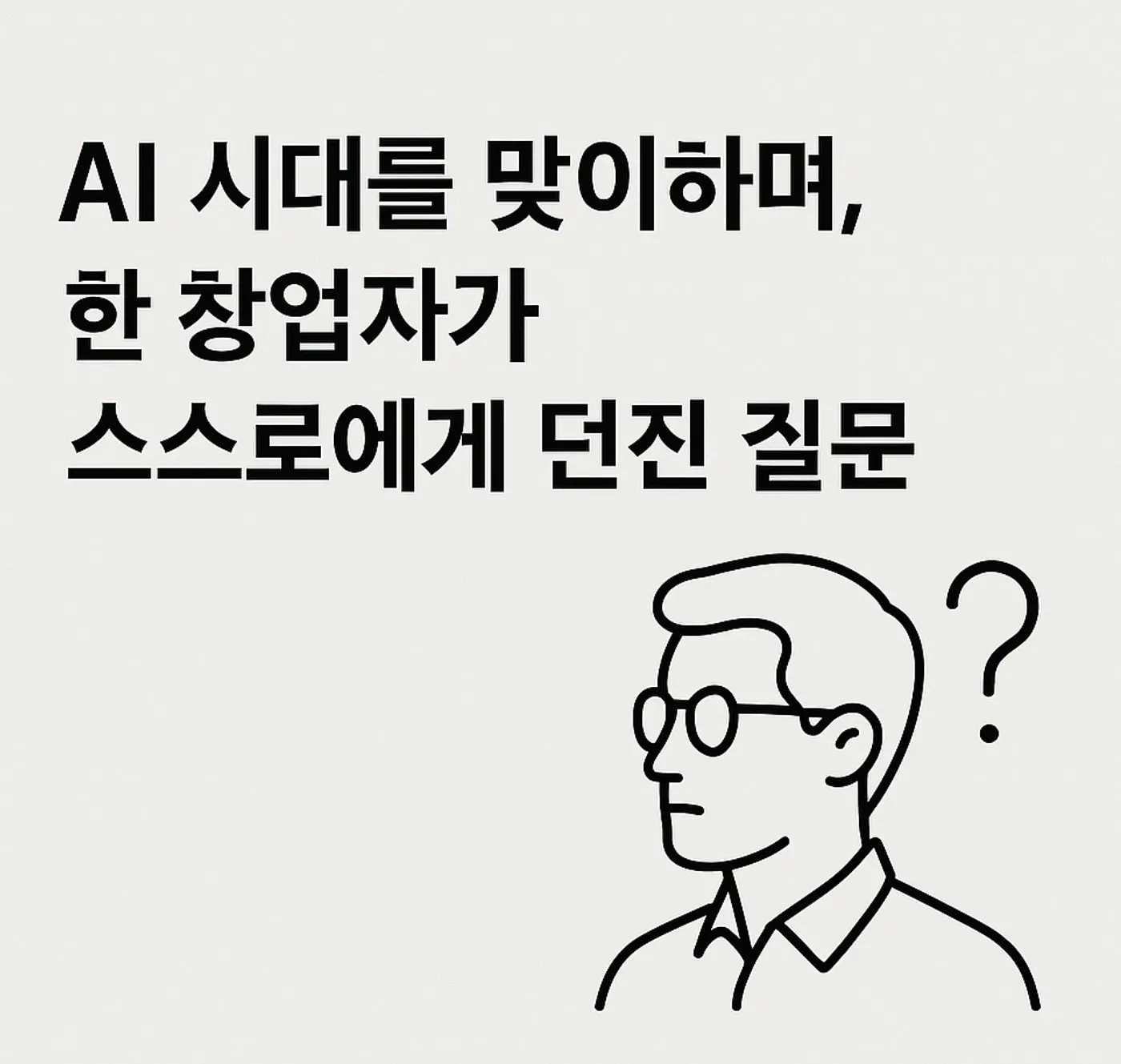 AI 시대를 맞아 한 창업자가 스스로에게 던진 질문